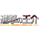 進撃の王介 (attack on titan)