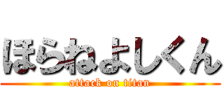 ほらねよしくん (attack on titan)