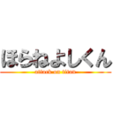 ほらねよしくん (attack on titan)