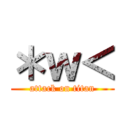 ＊ｗ＜ (attack on titan)