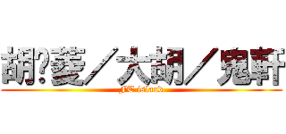胡芷菱／大胡／鬼軒 (FT island)
