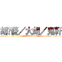 胡芷菱／大胡／鬼軒 (FT island)