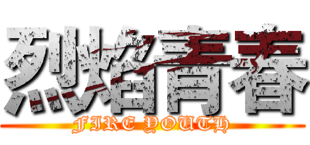 烈焰青春 (FIRE YOUTH)