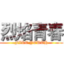 烈焰青春 (FIRE YOUTH)