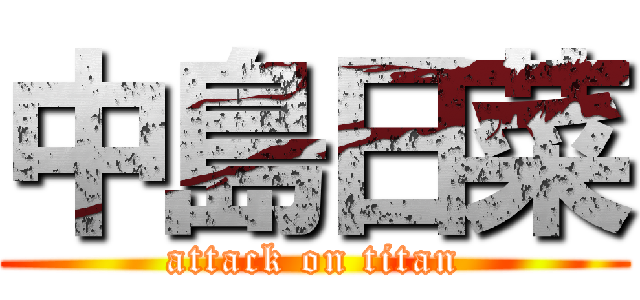 中島日菜 (attack on titan)