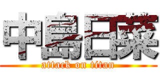 中島日菜 (attack on titan)