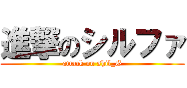 進撃のシルファ (attack on shil_G)