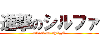 進撃のシルファ (attack on shil_G)