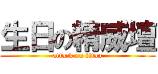 生日の精威壇 (attack on titan)