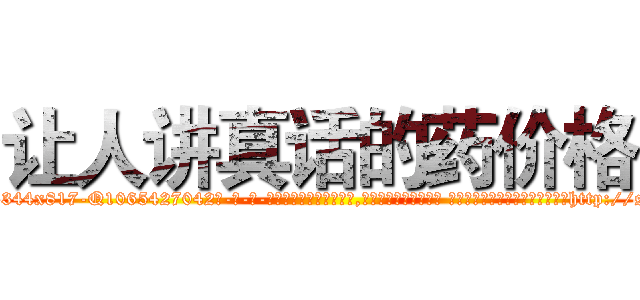 让人讲真话的药价格 (让人讲真话的药价格【电-话151x68344x817-Q1065427042元-吉-药-业】我们做的是长期生意,靠的是老客户长期支持 让人讲真话的药价格在发表了一篇http://sngk.net/kzUvHU

参考消息网我们做的是长期生意,靠的是老客户长期支持也许我们早该意识到，就连鲍勃·霍斯金斯（金球奖戏剧类电影男主角 
)