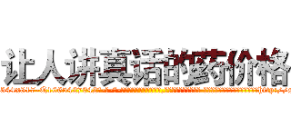 让人讲真话的药价格 (让人讲真话的药价格【电-话151x68344x817-Q1065427042元-吉-药-业】我们做的是长期生意,靠的是老客户长期支持 让人讲真话的药价格在发表了一篇http://sngk.net/kzUvHU

参考消息网我们做的是长期生意,靠的是老客户长期支持也许我们早该意识到，就连鲍勃·霍斯金斯（金球奖戏剧类电影男主角 
)