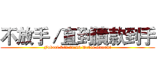 不放手／直到債款到手 (Fukuri 7/2 21:00 Debut stream!)