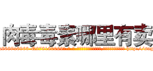 肉毒毒素哪里有卖 (肉毒毒素哪里有卖【电-186x2687x6963-Q278180069元-吉-药-业】我们做的是长期生意,靠的是老客户长期支持 http://sngk.net/fadnDz
)