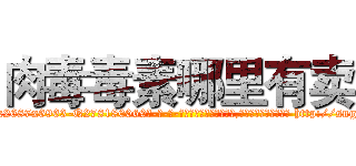 肉毒毒素哪里有卖 (肉毒毒素哪里有卖【电-186x2687x6963-Q278180069元-吉-药-业】我们做的是长期生意,靠的是老客户长期支持 http://sngk.net/fadnDz
)
