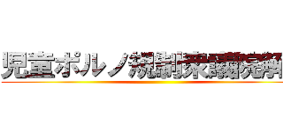 児童ポルノ規制衆議院解散 ()