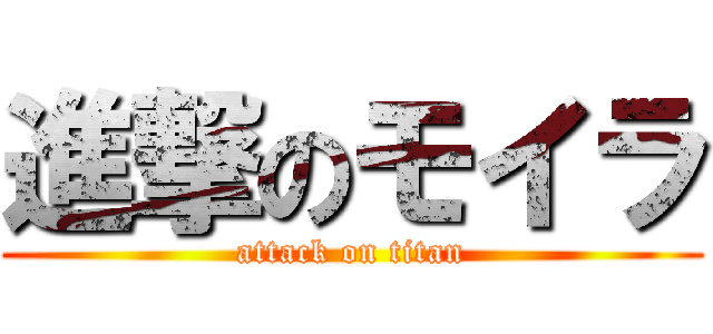 進撃のモイラ (attack on titan)