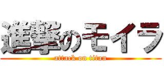進撃のモイラ (attack on titan)