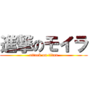 進撃のモイラ (attack on titan)