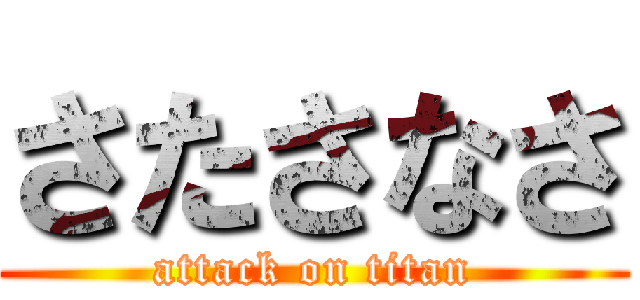 さたさなさ (attack on titan)