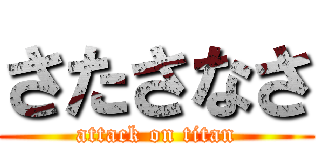 さたさなさ (attack on titan)
