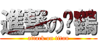 進撃のㄚ鶴 (attack on titan)