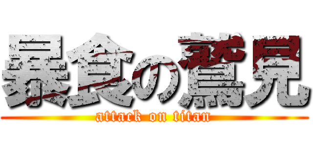 暴食の鷲見 (attack on titan)