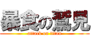 暴食の鷲見 (attack on titan)