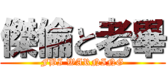 傑倫と老畢 (FBI WARNING)