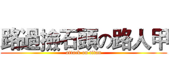 路過撿石頭の路人甲 (attack on titan)