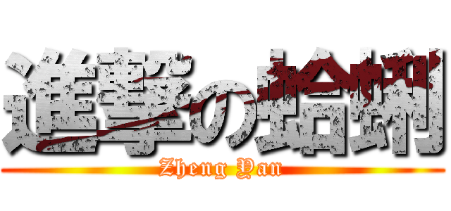 進撃の蛤蜊 (Zheng Yan)