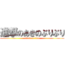 進撃のあきのぶりぶり (attack on titan)