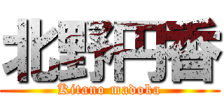 北野円香 (Kitano madoka)