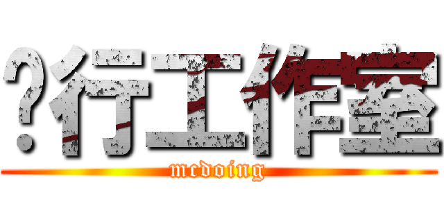 笃行工作室 (mcdoing)