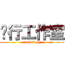 笃行工作室 (mcdoing)