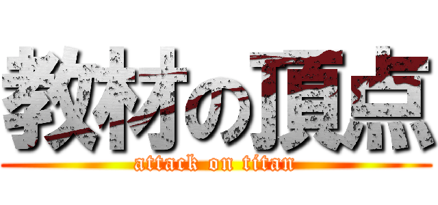 教材の頂点 (attack on titan)