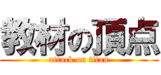 教材の頂点 (attack on titan)