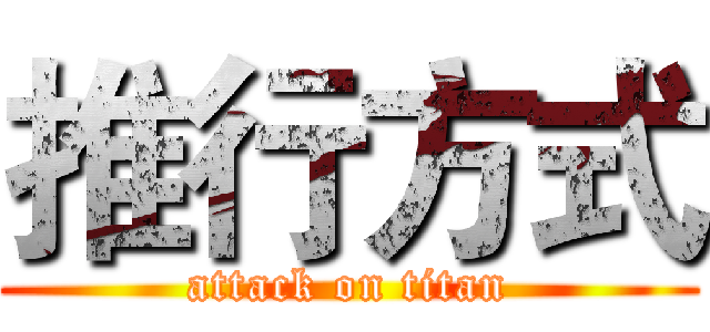 推行方式 (attack on titan)