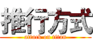 推行方式 (attack on titan)