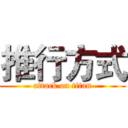 推行方式 (attack on titan)