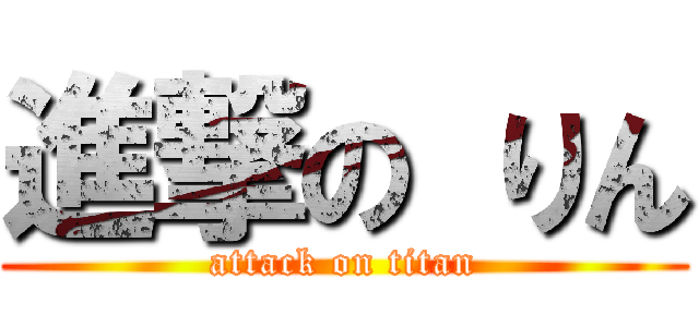 進撃の りん (attack on titan)