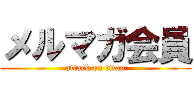 メルマガ会員 (attack on titan)