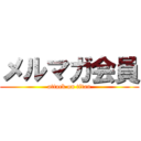 メルマガ会員 (attack on titan)