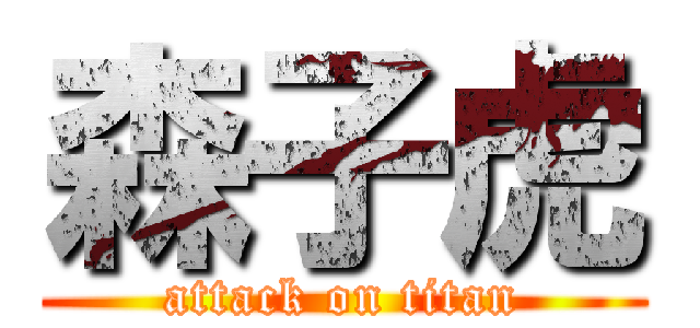 森子虎 (attack on titan)