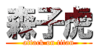 森子虎 (attack on titan)