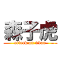 森子虎 (attack on titan)