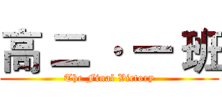 高 二 · 一 班 (The Final Victory)