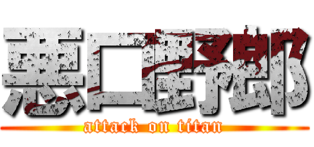 悪口野郎 (attack on titan)