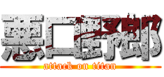 悪口野郎 (attack on titan)