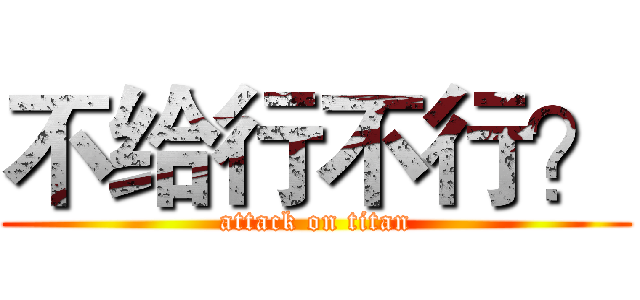 不给行不行？ (attack on titan)