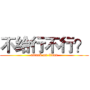 不给行不行？ (attack on titan)